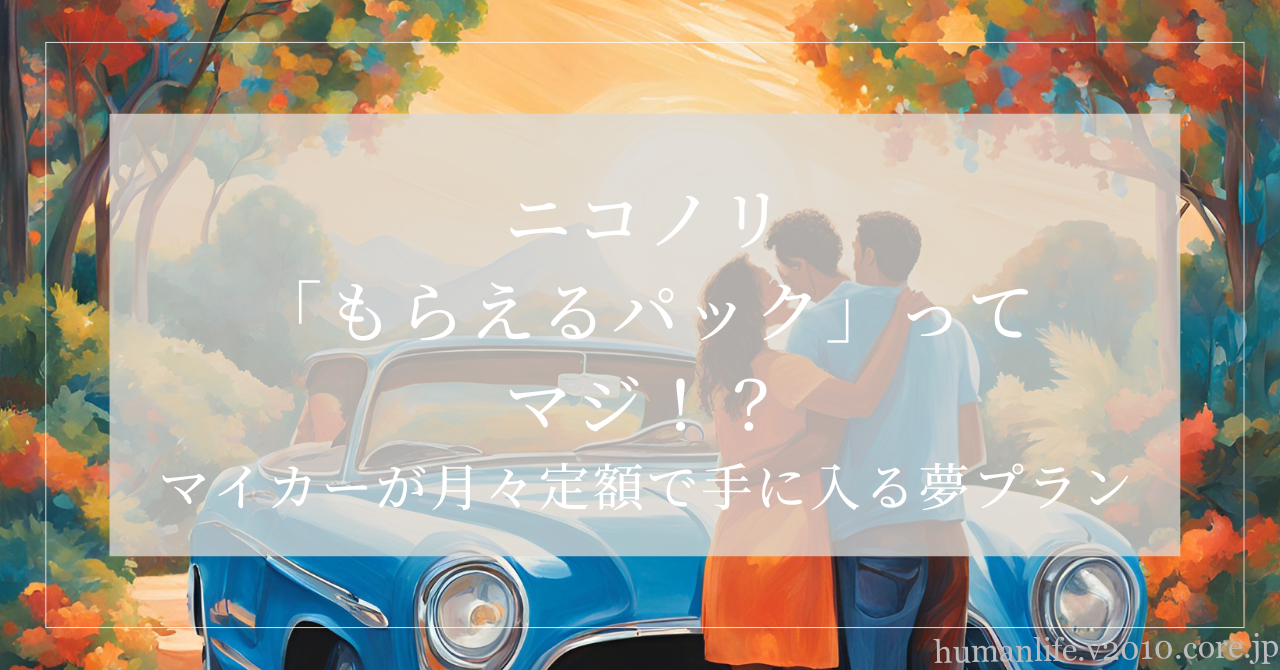 ニコノリ もらえるパック